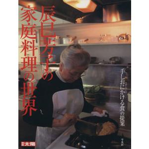 辰巳芳子の家庭料理の世界 「手しおにかける食」の提案 別冊太陽／実用書