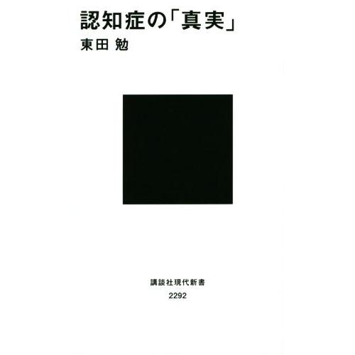 認知症の「真実」 講談社現代新書/東田勉(著者)