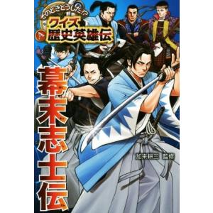 幕末志士伝 のときどうした!?クイズ歴史英雄伝5/加来耕三(著者)