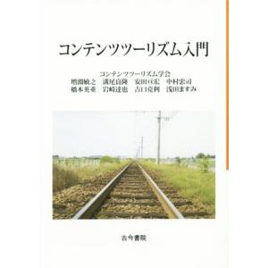 コンテンツツーリズム入門/コンテンツツーリズム学会(編者)