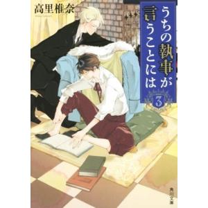 うちの執事が言うことには(3) 角川文庫/高里椎奈(著者)