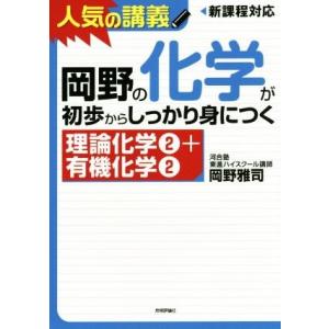 人気の講義　岡野の化学が初歩からしっかり身につく　理論化学２＋有機化学２　新課程対応／岡野雅司(著者...