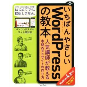 いちばんやさしいＷｏｒｄＰｒｅｓｓの教本　ＷｏｒｄＰｒｅｓｓ４．ｘ対応　第２版 人気講師が教える本格Ｗｅｂサイトの作り方／石川栄和(