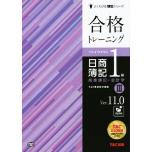 合格トレーニング　日商簿記１級　商業簿記・会計学(III) Ｖｅｒ．１１．０ よくわかる簿記シリーズ...