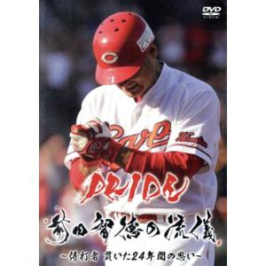 ＰＲＩＤＥ　前田智徳の流儀〜侍打者　貫いた２４年間の思い〜／前田智徳