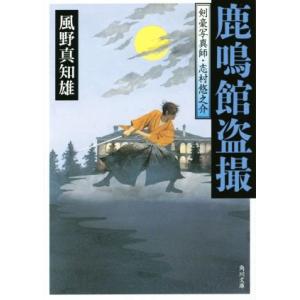 鹿鳴館盗撮 剣豪写真師・志村悠之介 角川文庫18862/風野真知雄(著者)