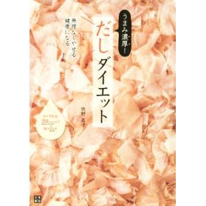 無理なくやせる、健康になるうまみ濃厚！だしダイエット／牧野直子(著者)｜bookoffonline