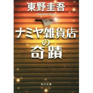 ナミヤ雑貨店の奇蹟 角川文庫/東野圭吾(著者)
