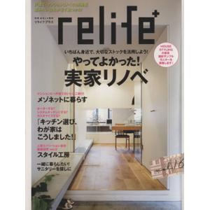 relife+(vol.16) やってよかった！実家リノベ 別冊住まいの設計/扶桑社　