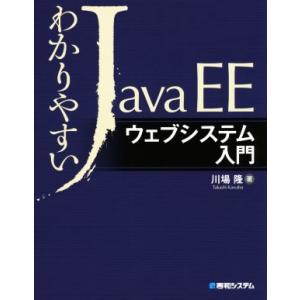 わかりやすいJavaEE ウェブシステム入門/川場隆(著者)