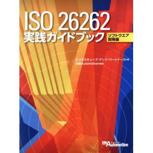 ISO 26262実践ガイドブック 入門編/ビジネスキューブ・アンド