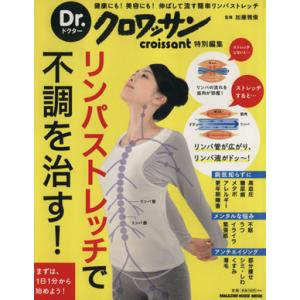 Dr.クロワッサン リンパストレッチで不調を治す...の商品画像