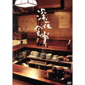 深夜食堂 第一部〜第四部 TV版 DVD-BOX 4巻 と 映画 深夜食堂、続 