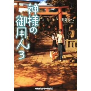 神様の御用人(3) メディアワークス文庫/浅葉なつ(著者)　