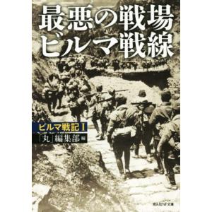 最悪の戦場ビルマ戦線 ビルマ戦記 I 光人社NF文庫／編集部