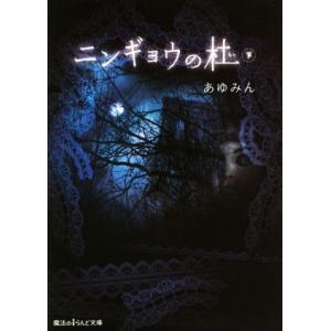 ニンギョウの杜(下) 魔法のｉらんど文庫／あゆみん(著者)