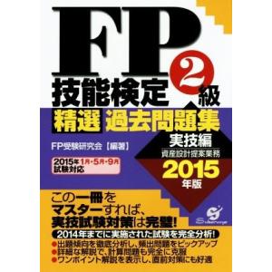 ｆｐ技能検定２級精選過去問題集 実技編 ２０１５年版 ｆｐ受験研究会 最安値 価格比較 Yahoo ショッピング 口コミ 評判からも探せる