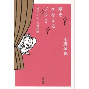 夢をかなえるゾウ　文庫版(２) ガネーシャと貧乏神／水野敬也(著者)