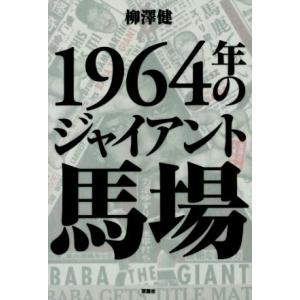 1964年のジャイアント馬場/柳澤健(著者)