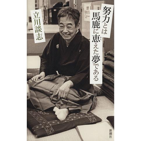 努力とは馬鹿に恵えた夢である/立川談志(著者)
