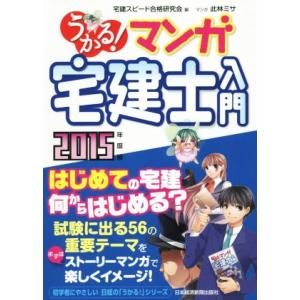 うかる！マンガ宅建士入門(２０１５年度版)／宅建スピード合格研究会(編者),此林ミサ