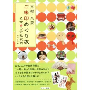 京都・奈良 ご朱印めぐり旅 乙女の寺社案内/あんぐる(著者)
