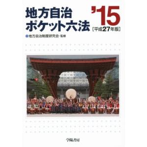 地方自治ポケット六法(平成２７年版)／学陽書房編集部(編者),地方自治制度研究会