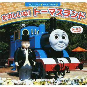 たのしいね！トーマスランド きかんしゃトーマスとなかまたち 350シリーズ トーマスのほん5/小賀野...
