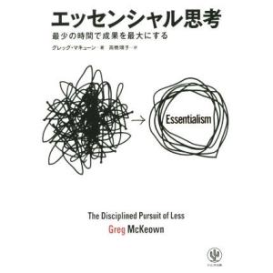 エッセンシャル思考 最少の時間で成果を最大にする/グレッグ・マキューン(著者),高橋璃子(訳者)