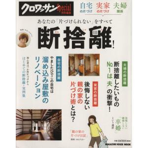 クロワッサン特別編集　自宅の片づけ、実家の片づけ、夫婦関係あなたの「片づけられない」をすべて断捨離！...