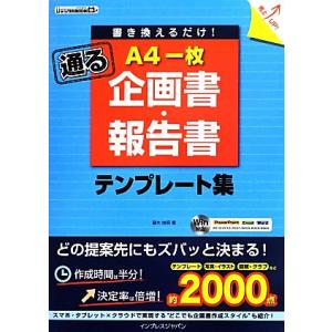 書き換えるだけ！通るA4一枚企画書・報告書テンプレート集 ijデジタルBOOK ビジネス/藤木俊明(...