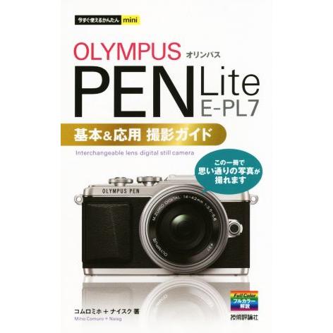 OLYMPUS PEN Lite E-PL7 基本&amp;応用撮影ガイド 今すぐ使えるかんたんmini/コ...