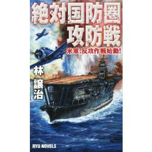 絶対国防圏攻防戦 米軍、反攻作戦始動！ ＲＹＵ　ＮＯＶＥＬＳ／林譲治(著者)