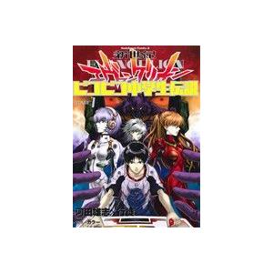 新世紀エヴァンゲリオン　ピコピコ中学生伝説(ＳＴＡＧＥ　１) 角川Ｃエース／河田雄志(著者),行徒(...