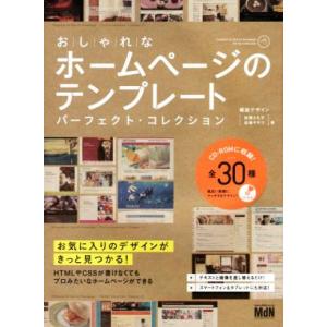 おしゃれなホームページのテンプレート パーフェクト・コレクション/螺旋デザイン(著者)