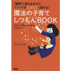 魔法の子育てしつもんBOOK “質問”に答えるだけでイライラがニコニコに変わる！/マツダミヒロ(著者...