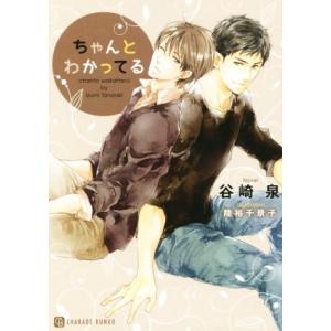 ちゃんとわかってる シャレード文庫/谷崎泉(著者),陸裕千景子