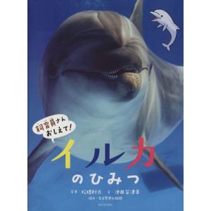 イルカのひみつ 飼育員さんおしえて！/松橋利光(著者),池田菜津美,名古屋港水族館