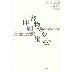 書物の夢、印刷の旅 ルネサンス期出版文化の富と虚栄/ラウラ・レプリ(著者),柱本元彦(訳者)