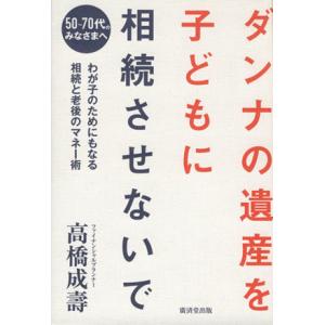 ダンナの遺産を子どもに相続させないで/高橋成壽(著者)　