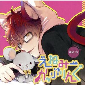 ドラマCD えねみーかっぷりんぐ 1匹目:猫・嶺狛鈴/(ドラマCD),佐和真中(嶺狛鈴)