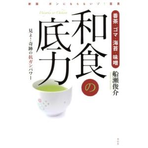 番茶・ゴマ・海苔・味噌 和食の底力 見よ！奇跡の抗ガンパワー/船瀬俊介(著者)