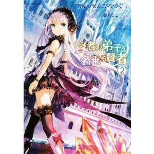 賢者の弟子を名乗る賢者(2) GCノベルズ/りゅうせんひろつぐ(著者),藤ちょこ