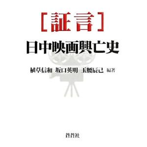 証言 日中映画興亡史/植草信和,坂口英明,玉腰辰己