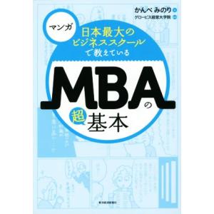 マンガ 日本最大のビジネススクールで教えているMBAの超基本/かんべみのり(著者),グロービス経営大...
