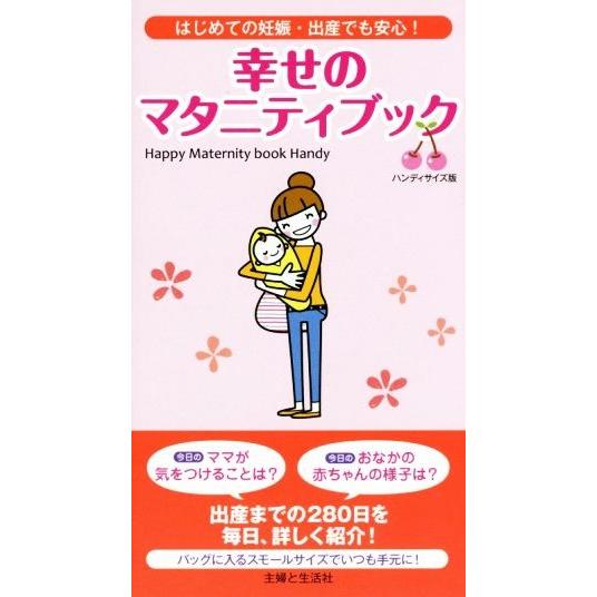 幸せのマタニティブック　ハンディサイズ版 はじめての妊娠・出産でも安心！／主婦と生活社(編者),伊藤...