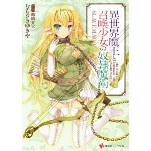 異世界魔王と召喚少女の奴隷魔術(1) 講談社ラノベ文庫/むらさきゆきや(著者),鶴崎貴大