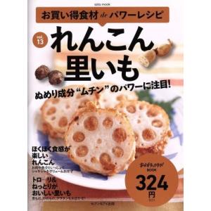 お買い得食材deパワーレシピ(vol.13) れんこん 里いも saita mook おかずラックラ...