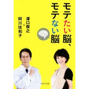 モテたい脳、モテない脳 PHP文庫/澤口俊之(著者),阿川佐和子(著者)　