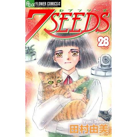 7SEEDS(セブンシーズ)(28) フラワーCアルファ/田村由美(著者)